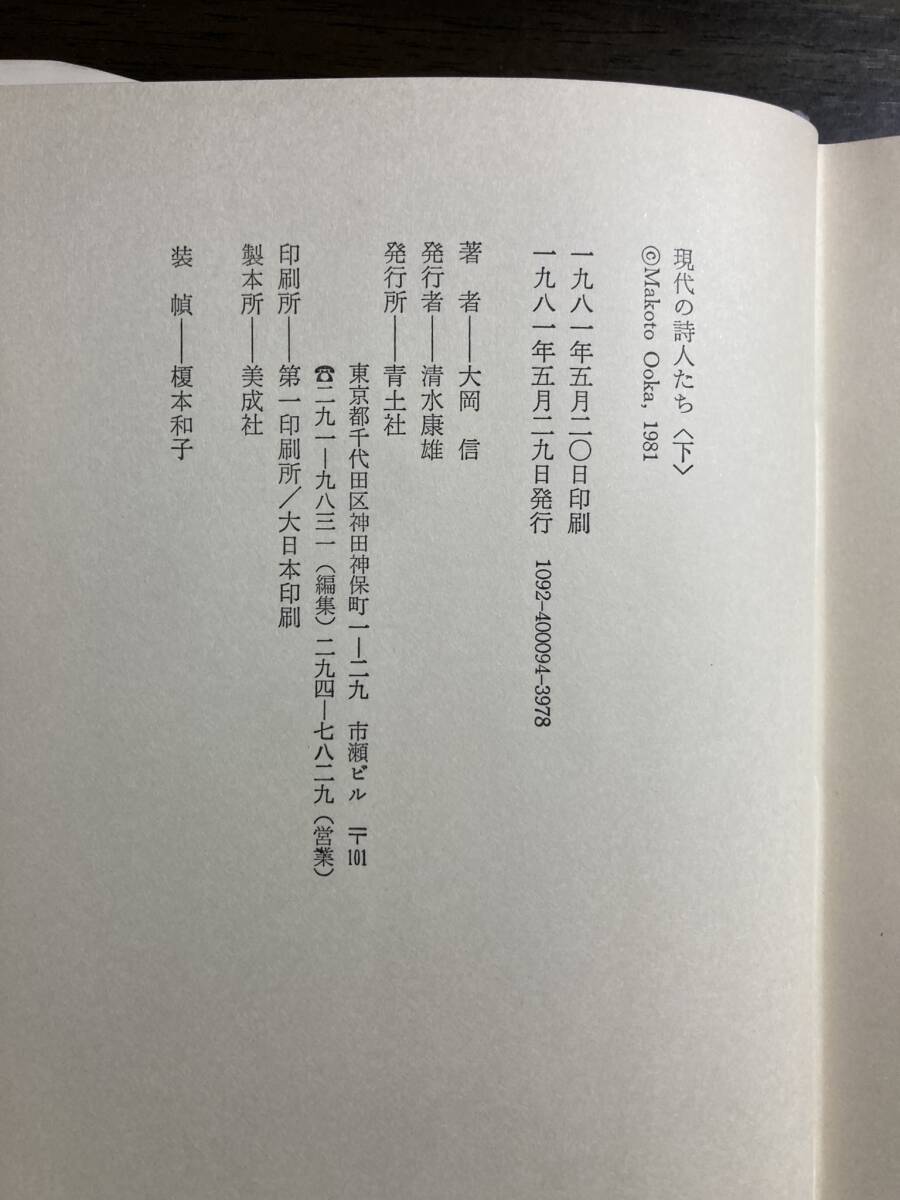 大岡信『現代の詩人たち』上下２冊揃　青土社　昭和５６年　初版_画像6