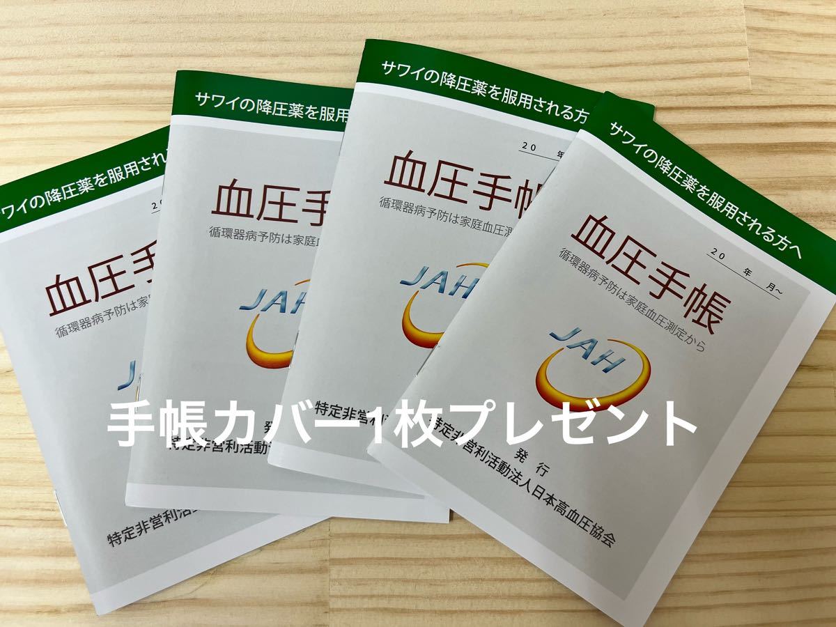 A6サイズ血圧手帳 日本高血圧協会 4冊セット 手帳カバー1枚プレゼント 92週分 644日分の画像1