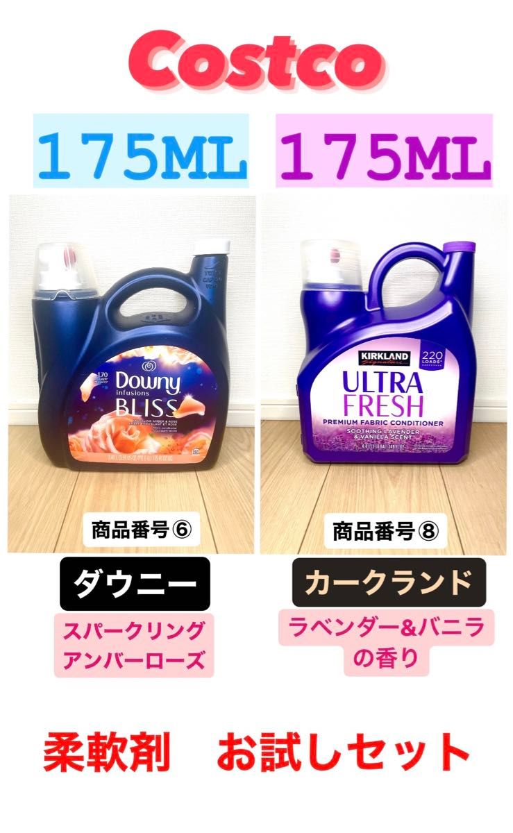 コストコ　柔軟剤お試しセット！ダウニー＋カークランドラベンダー計350ml ⑥⑧