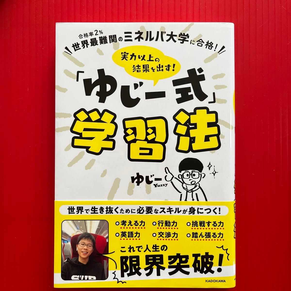 実力以上の結果を出す！「ゆじー式」学習法　合格率２％世界最難関のミネルバ大学に合格！ ゆじー／著