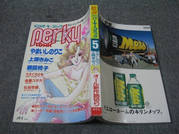 FSLe1987/05：月刊パーキーコミック/やまいしのりこ/さえぐさとも/松坂奈緒/後藤ユタカ/藤臣柊子/上原きみこ/いまいかおる/とり・みき_画像1