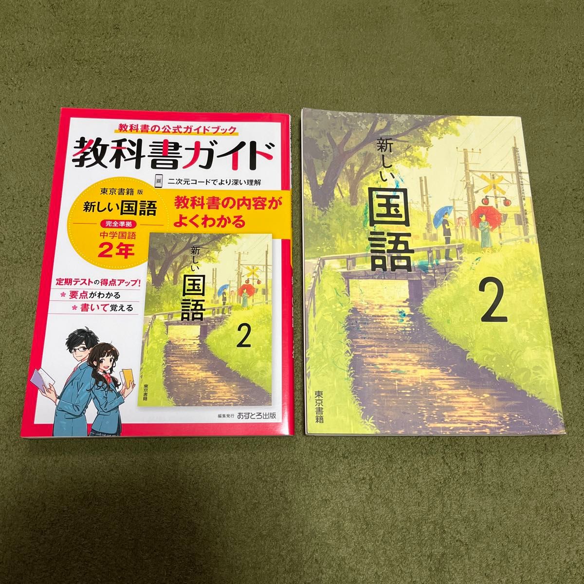 中学教科書ガイド 国語 2年 東京書籍版／新しい国語２