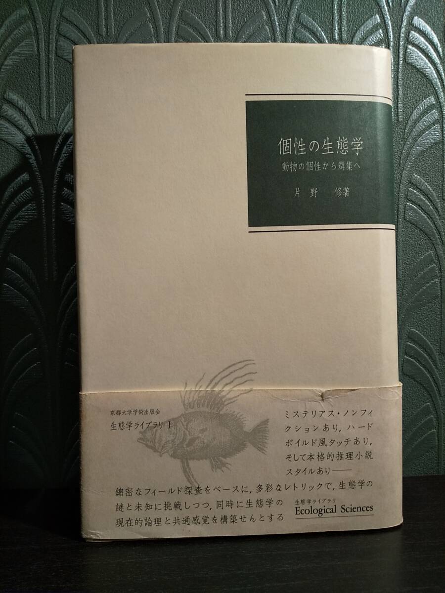 京都大学学術出版会「個性の生態学 動物の個性から群集へ」片野修