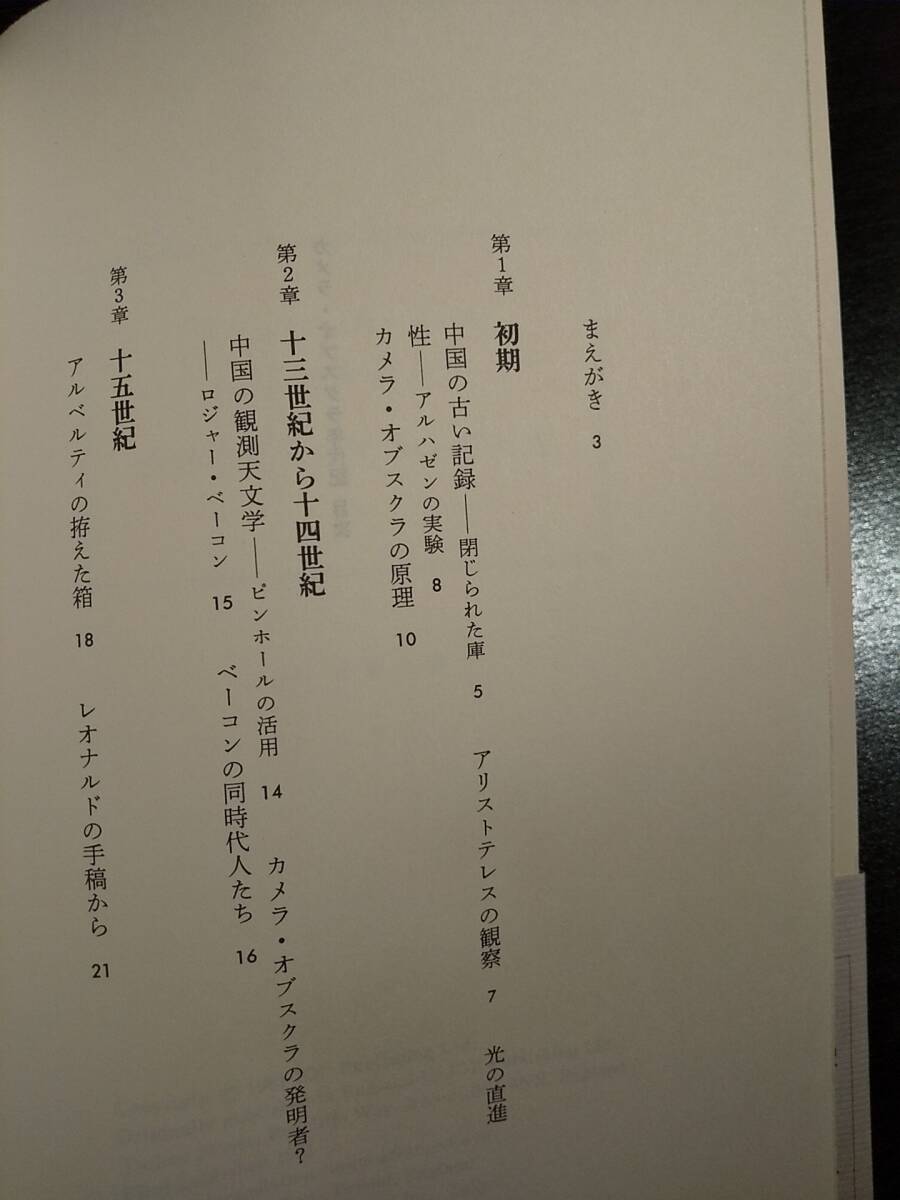 朝日選書651「カメラ・オブスクラ年代記」ジョン・H.ハモンド、訳＝川島昭夫_画像7