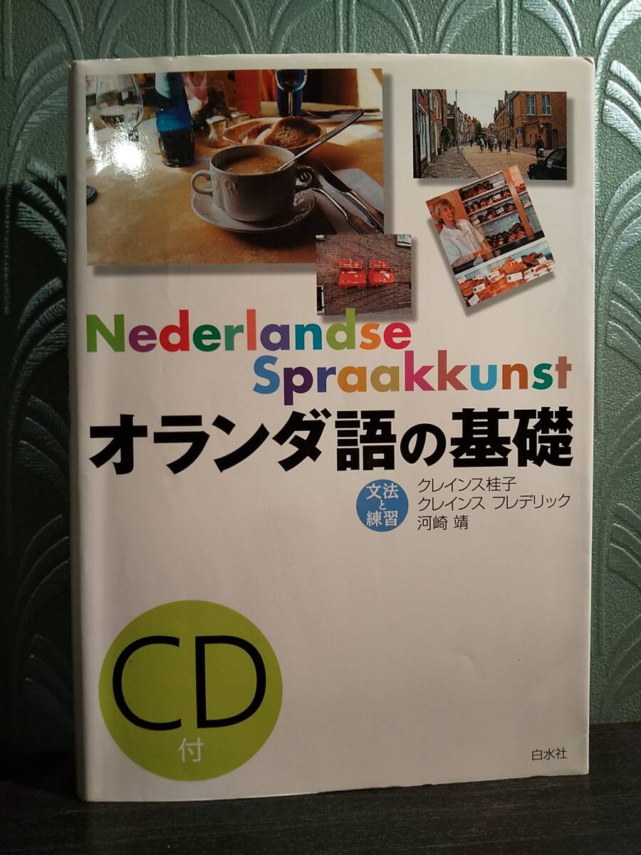 オランダ語の基礎 : 文法と練習 CD付／クレインス桂子、クレインス フレデリック、河崎靖_画像1