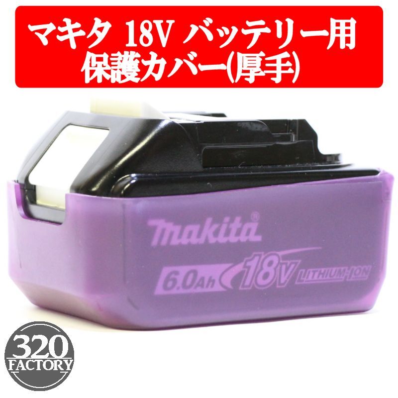 マキタ　18V用　3.0Ah/4.0Ah/5.0Ah/6.0Ah　バッテリー保護カバー　プロテクター　パープル_画像1