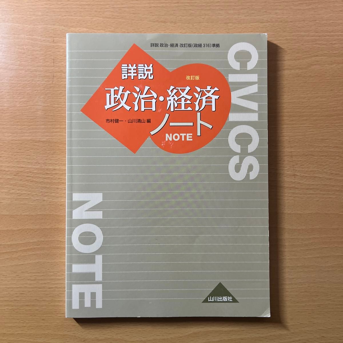 【セット割引あり】詳説政治・経済ノート （詳説政治・経済改訂版（政経３１６）準拠） （改訂版） 市村健一／編　山川清山／編