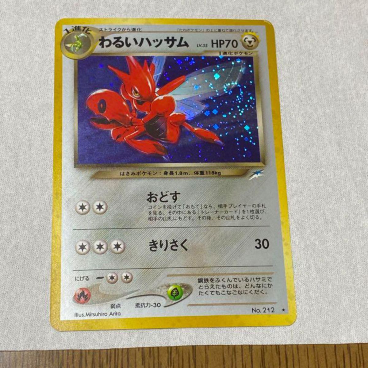 旧裏 ポケモンカード わるいハッサム　渦巻