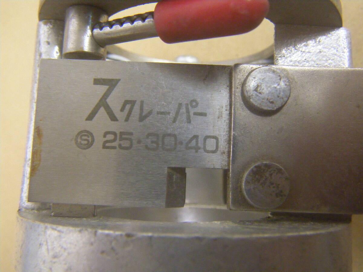 管理NO.875☆ポリエチレン管用 PEスクレーパ 25A 大肯精密機械☆ 管理NO.875☆ポリエチレン管用 PEスクレーパ 25A 大肯精密機械☆