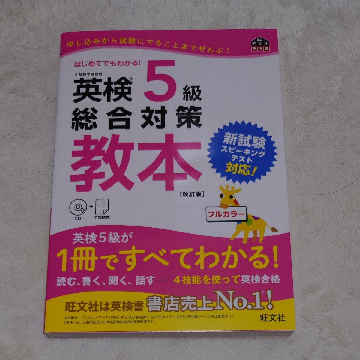 CD付英検5級総合対策教本 改訂版 (旺文社英検書)