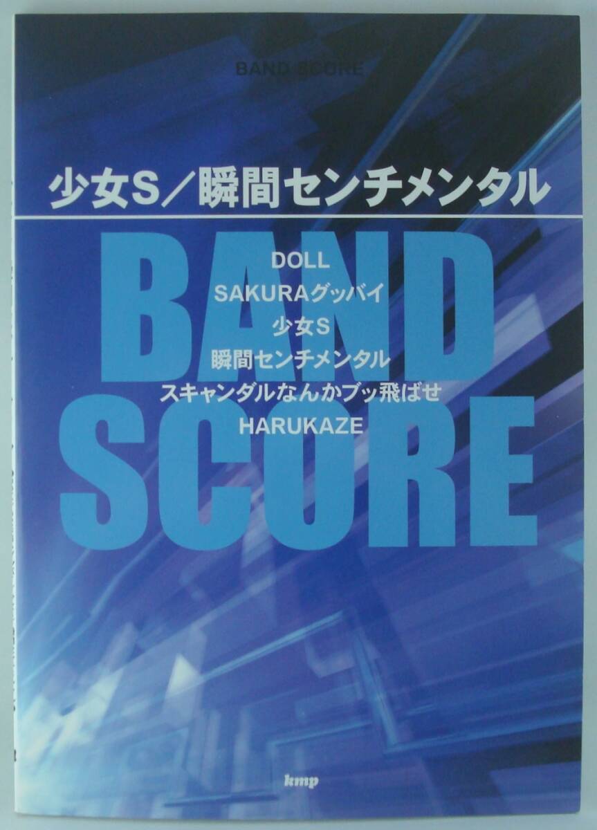 送料無料★バンドスコア SCANDAL スキャンダル 少女S/瞬間センチメンタル DOLL SAKURAグッバイ スキャンダルなんかブッ飛ばせ HARUKAZE_画像1