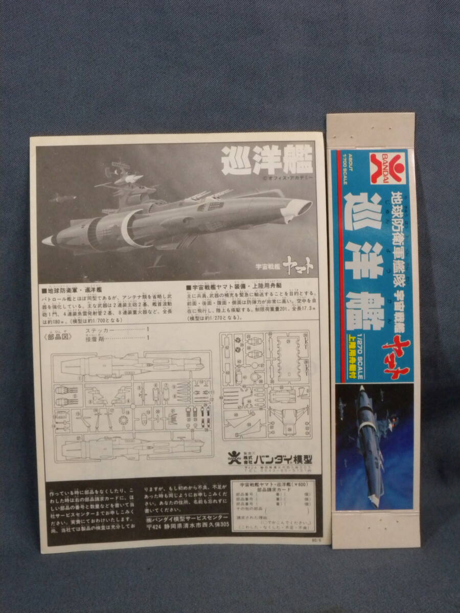 N1103^ that time thing old Bandai Logo Uchu Senkan Yamato plastic model ...