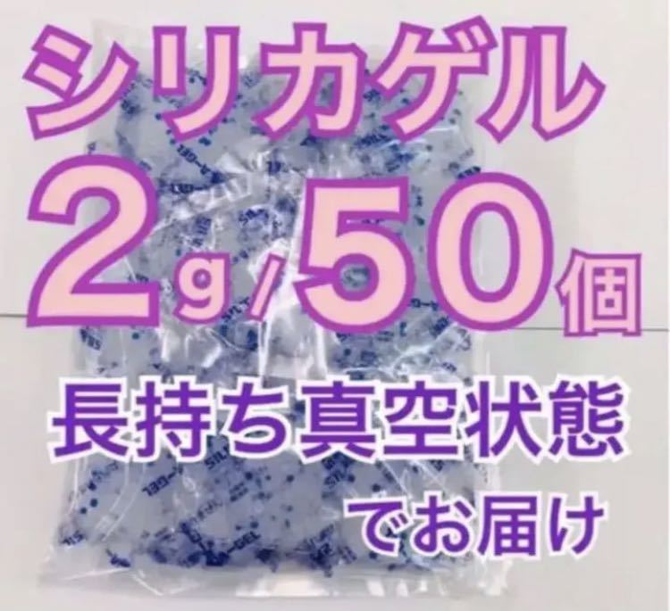 シリカゲル 乾燥剤 2g50個 お菓子、クッキーなどの画像1