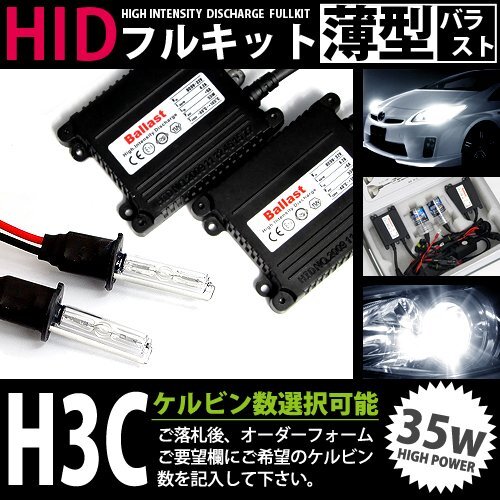 特価 最安値 【送料無料】 hIDフルキット 薄型バラスト 35w h3C 12000k キセノン ヘッドライト ランプ 交換 後付け HIDキットの画像1