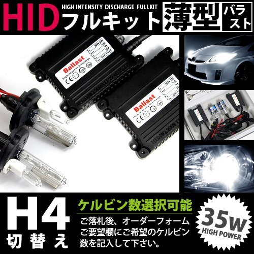 最安値 hIDフルキット 薄型バラスト 35w h4切替 12000k hID ヘッドライト hID フォグランプ キセノン フル セット コンパクト ライトの画像1