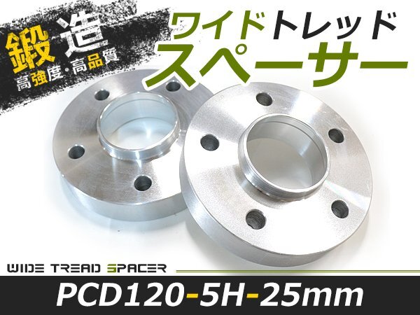 2枚セット BMW BM ワイドトレッドスペーサー E36 E46 E90 E91 F30 E60 E61 F07 F11 E85 E86 E53 25mm 5穴 PCD120 アルミ鍛造 ツライチ_画像1