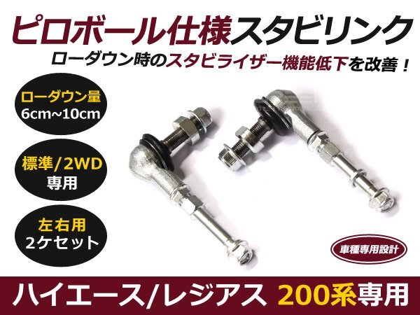 2WD用 200系 ハイエース ピロボール スタビ アジャストリンク スタビライザーリンク 1型 2型 3型 4型 5型 6型 7型 ローダウン車の画像1