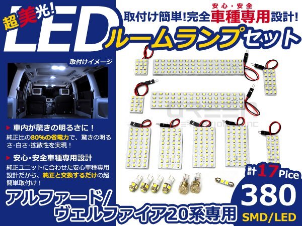 アルファード ヴェルファイア 20系 LEDルームランプ 17P 380発 マップランプ 室内球 車種専用の画像1