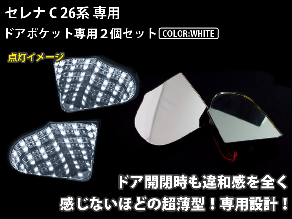 ★☆C26系セレナ LＥＤ ドアポケット ブラックホール 白 LED 内装 車内 ルーム ランプ 交換 ドレスアップ カスタム_画像2