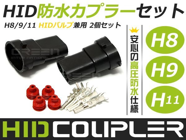 hID 用 加工用 補修用 h11 h8 h9 h16 高圧防水カプラー 交換/加工/増設など 防水 2個セット 電源接続用 コネクター HIDキットに 交換_画像1