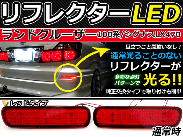 ブレーキ付◆LEDリフレクター ランドクルーザーシグナス 100系 LEDリアバックフォグランプ リフレクター 反射板 リヤ 連動 同時 点灯の画像1