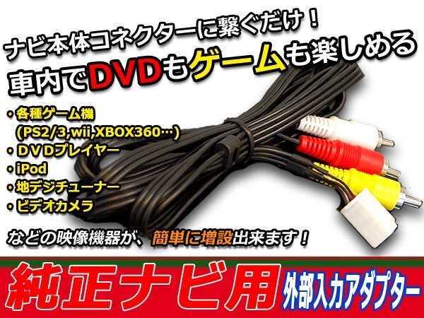 メール便送料無料 VTR 外部入力ケーブル トヨタ マークXジオ GGA10/ANA10/15 VTRアダプター カーナビ メーカー純正ナビ 映像の画像1