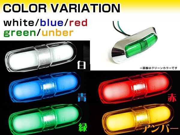 12v/24v対応 SMD 21連 LED インナーチューブ入り メッキ ワイド マーカー ランプ サイドマーカー トラック ボート トレーラー等の画像4