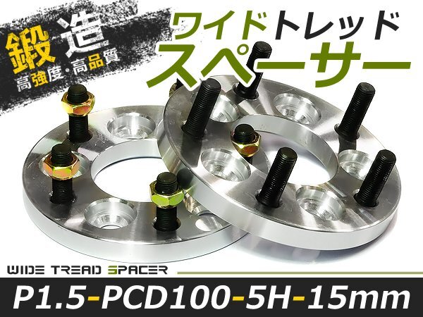 ワイドトレッドスペーサー 5穴 PCD100 15mm P1.5 2枚 ツライチ 交換 補修 タイヤ ホイール スペーサーの画像1