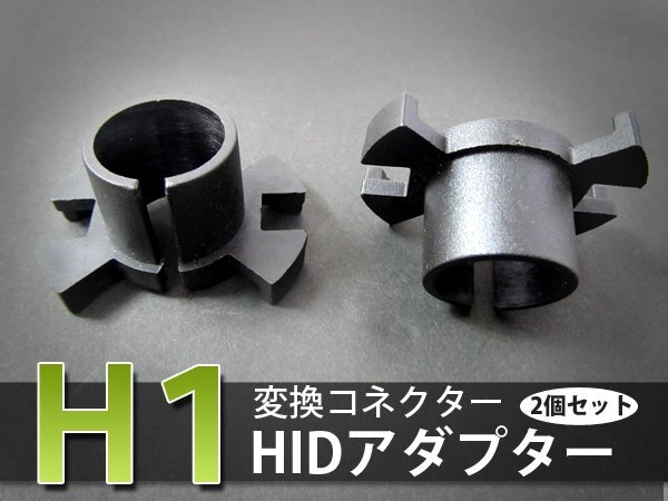 hIDバルブアダプター ホンダ NSX NA1/NA2 h9.02 ～ h13.11 【h1】 ヘッドライトのhID化に スペーサー 2個セット 変換 ソケットの画像1