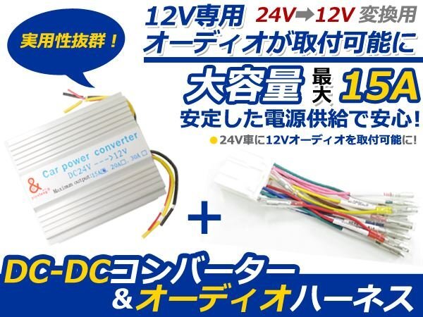 送料無料 DCDC デコデコ コンバーター 24V→12V 15A 電圧変換器 オーディオハーネス 配線 2点セットの画像1