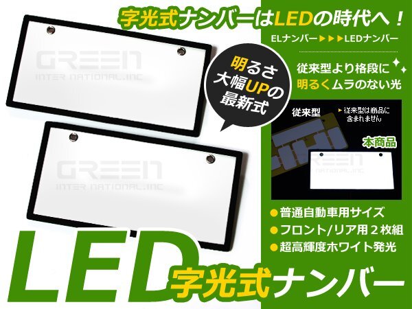 ELより明るい 全面発光 超薄型 LED字光ナンバープレート 2枚セット 12V用 EL字光式 フロント リア 12V 24V 普通車/軽自動車 対応の画像1