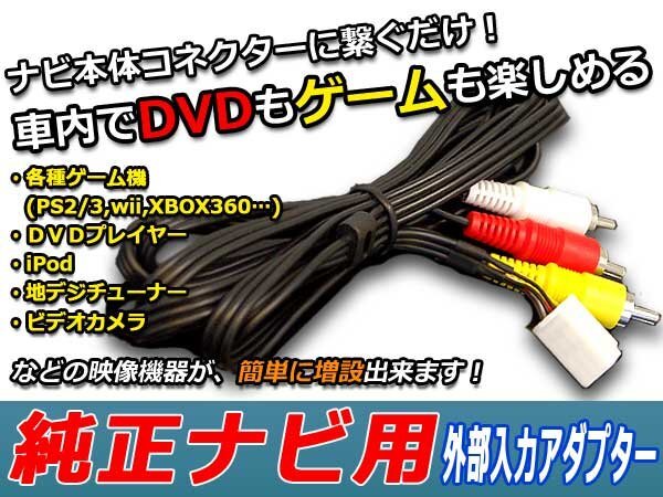 日産純正メーカーナビ用 VTRアダプター 外部入力ケーブル リバティ RM12/RNM12 日産純正メーカーナビ用 VTRアダプター 外部入力ケーブル リバティ RM12/RNM12