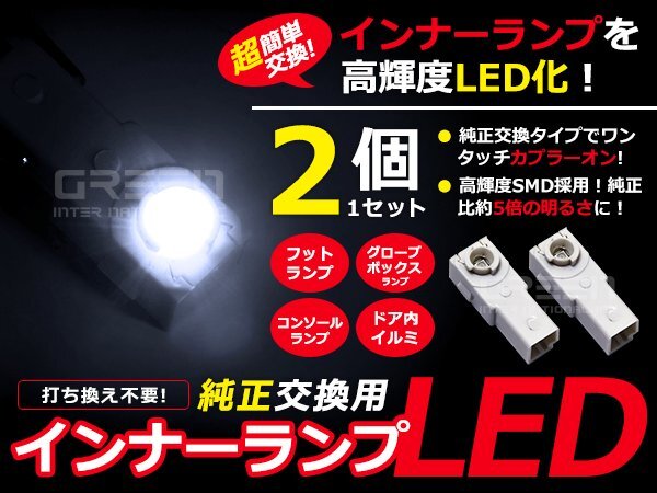 LEDインナーランプ フットランプ 純正交換 マークXジオ ANA10系 フットランプ 白2個 LED バルブ ライト 電球 LED球 ルームランプの画像1