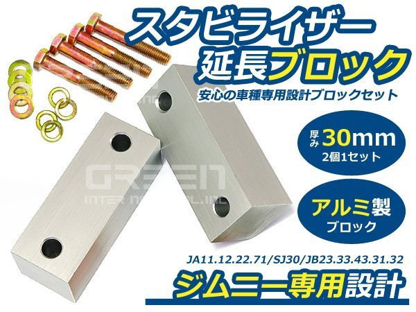 ジムニーJA11 JA12 JA22 JA71 JB23 JB33 JB43 JB31 JB32 スタビ延長ブロック 30mm 2個入 スタビライザー リフトアップ スタビライザーの画像1