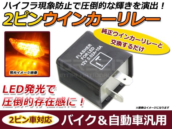 LEDバルブ対応 IC ウインカーリレー バンバン RV90 スズキ 2ピン ICウィンカーリレー ハイフラ 点滅 防止の画像1