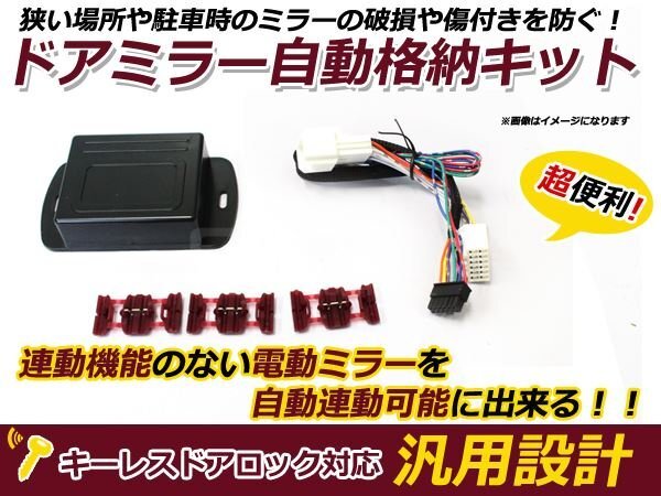 新品 日産 モコ MG33S ミラー自動格納キット キーレス連動 サイドミラー ドアミラー ドアロック 鍵 スマートキー 連動の画像1