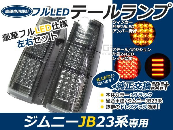 抵抗付 前期 中期 後期 ジムニー jb23 フルLEDテール 80発 ブラック LEDファイバーテールライトの画像1