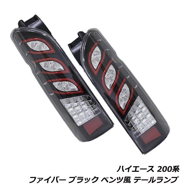 ハイエース 200系 1型 2型 3型 4型 5型 トリプル ファイバー LED テール ランプ 標準 ワイド クリスタル 左右セット ベンツ風 ブラック 黒の画像1