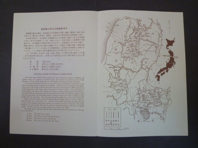 ◎D-69856-45 切手 第1次国立公園 磐梯朝日 大朝日岳 磐梯山 月山等 タトウ付 小型シート1枚の画像7