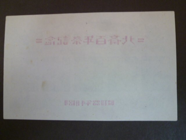 ◎D-69869-45 切手 北斎100年 北斎の富士 小型シート1枚の画像3