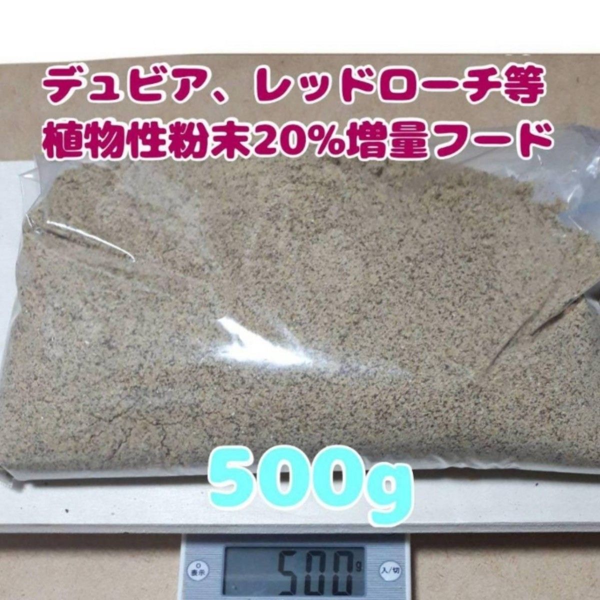 特製高品質デュビアレッドローチフード【500g】食物性粉末20%増量
