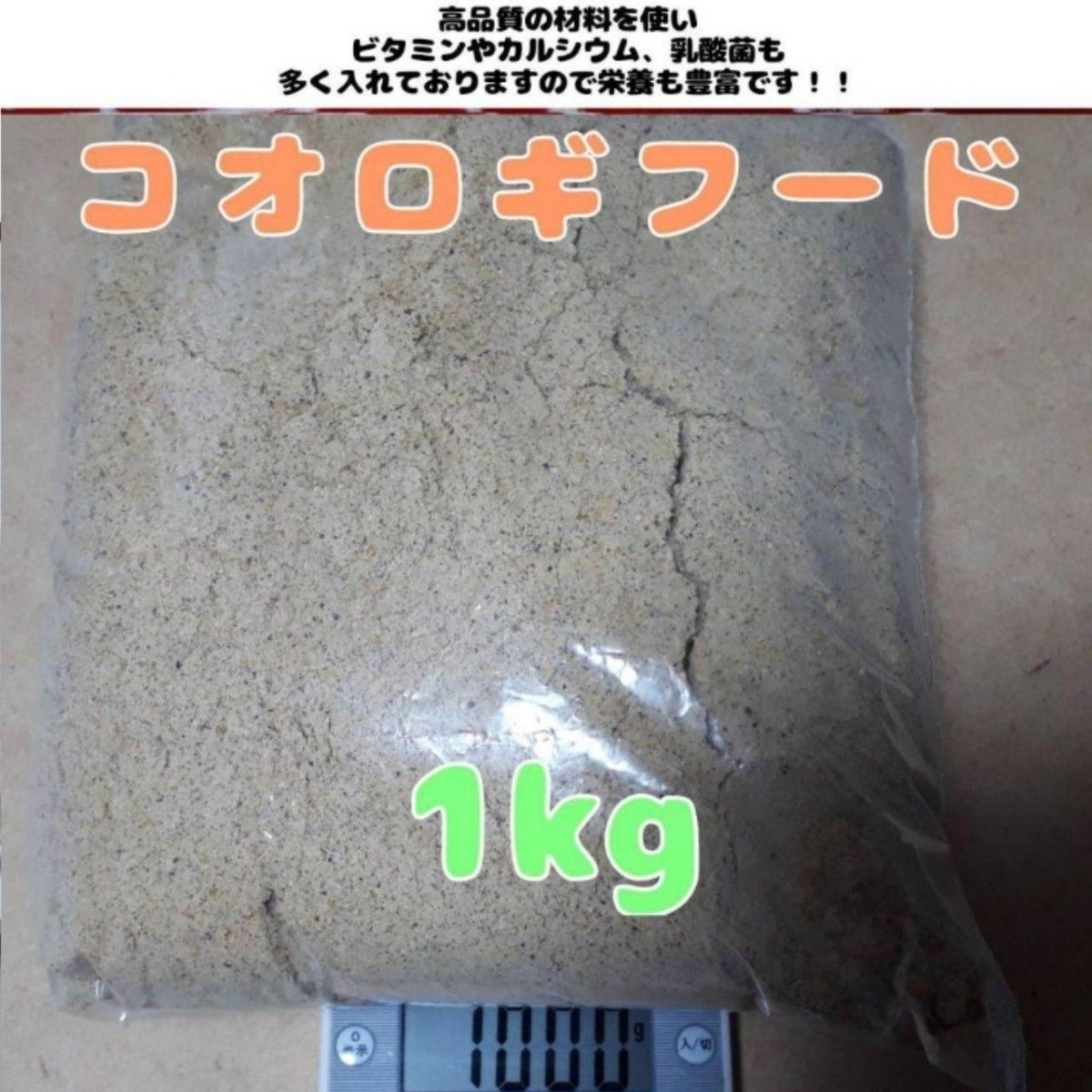 特製高品質コオロギフード【1kg】高品質で栄養豊富