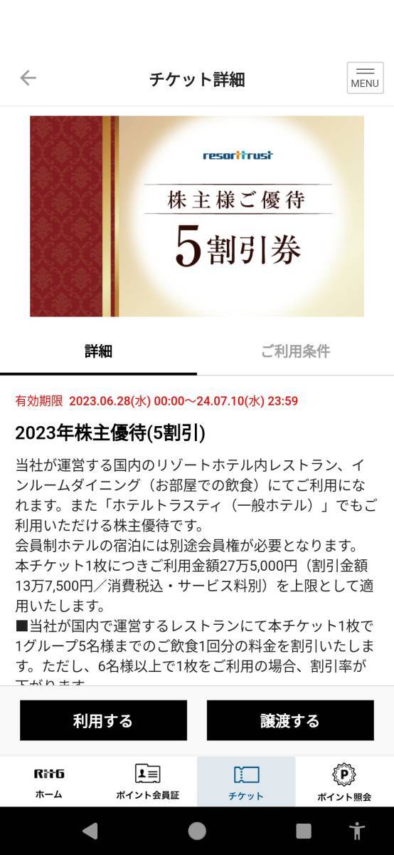 リゾートトラスト 株主優待 5割引 1枚 アプリ譲渡の画像2