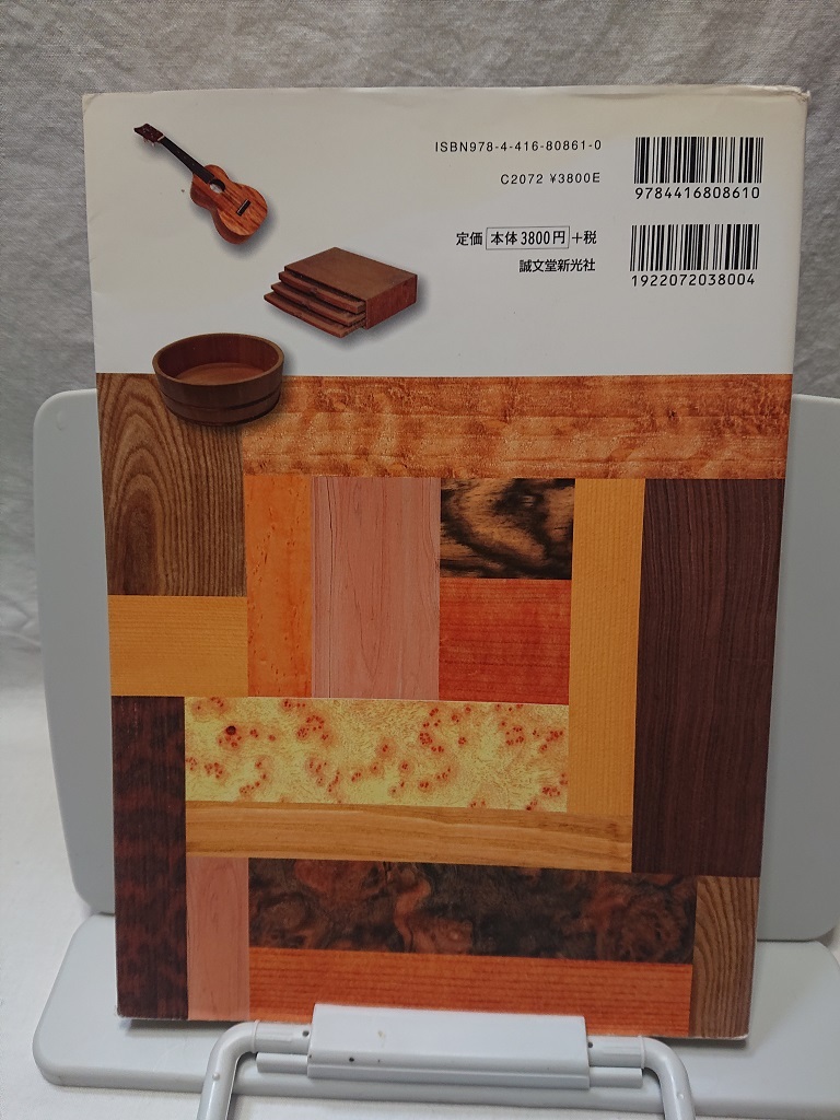 原色木材大事典170種 日本で手に入る木材基礎知識を網羅した決定 誠文堂新光社の画像2
