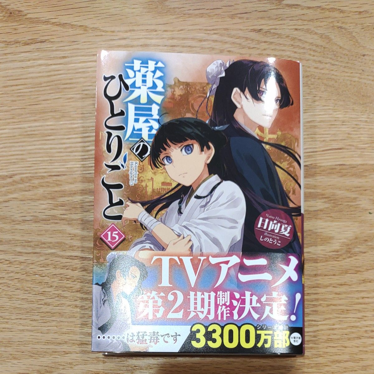 薬屋のひとりごと　１５ （ヒーロー文庫） 日向夏／〔著〕