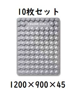 【輸送用緩衝材】　トラックボードPro　9　1200×900×45　10枚セット　凹凸タイプ　荷崩れ防止！　（メーカー直送・法人のみ発送可能）_画像1