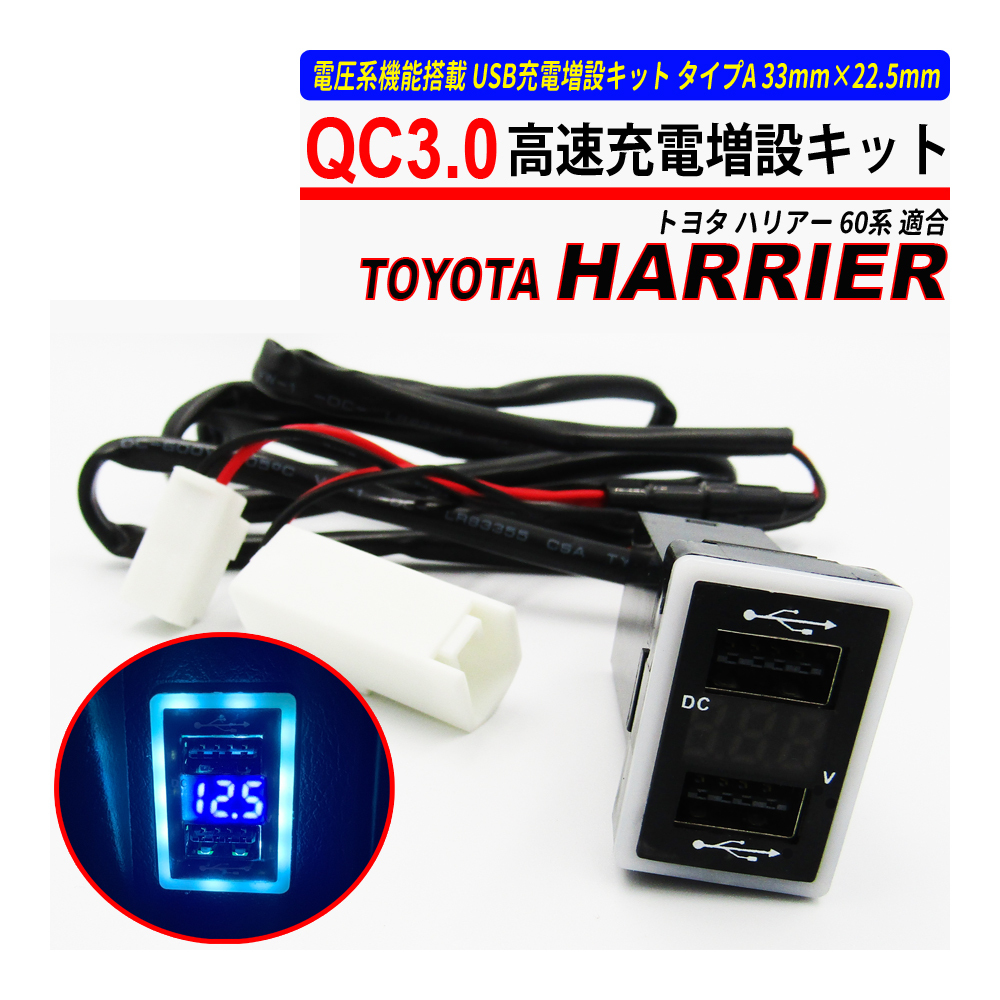 ハリアー / ハリアーハイブリッド 60系 USB 急速充電 QC3.0 クイックチャージ 2ポート 電圧系_画像1
