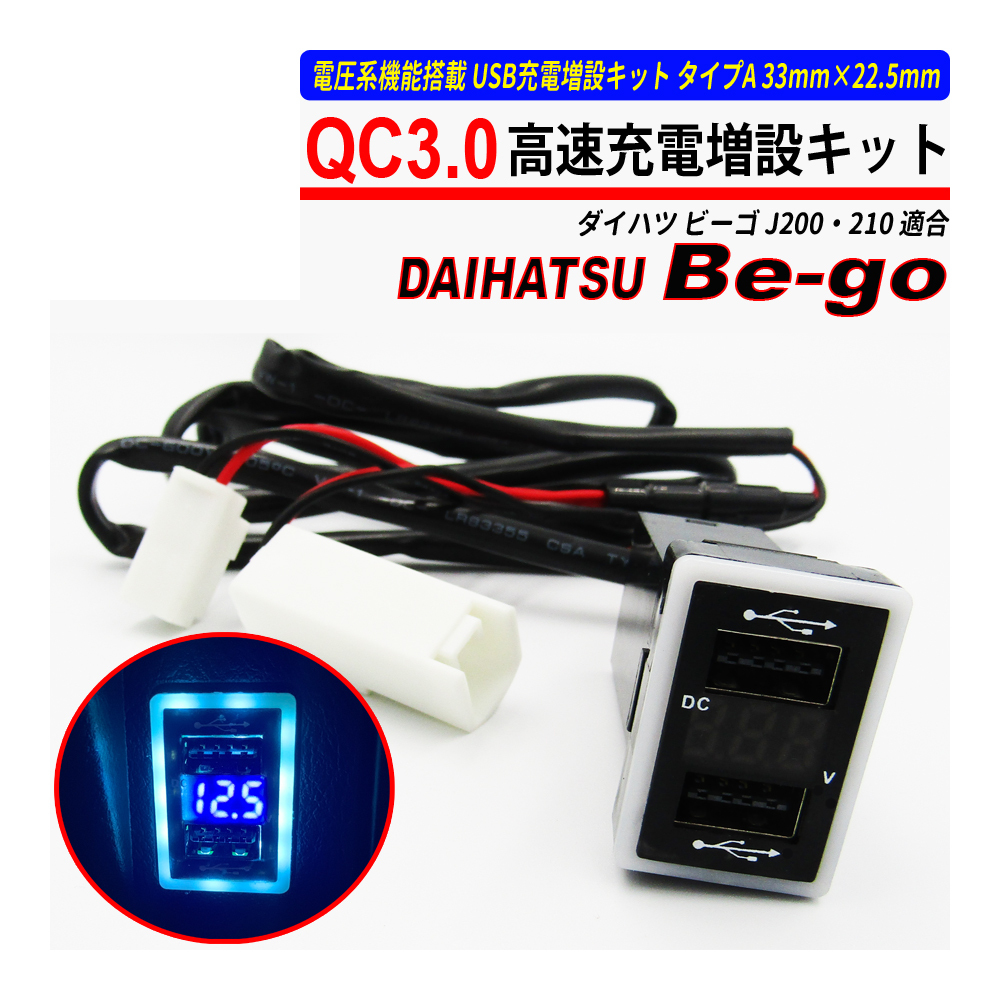 ビーゴ J200 J210 USB 急速充電 QC3.0 クイックチャージ 2ポート 電圧系_画像1