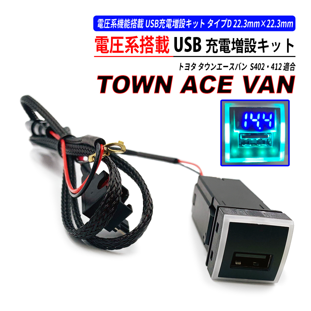 タウンエースバン S402 S412 USB充電ポート QC3.0 クイックチャージ 高速充電 タイプD 電圧系 搭載モデル_画像1
