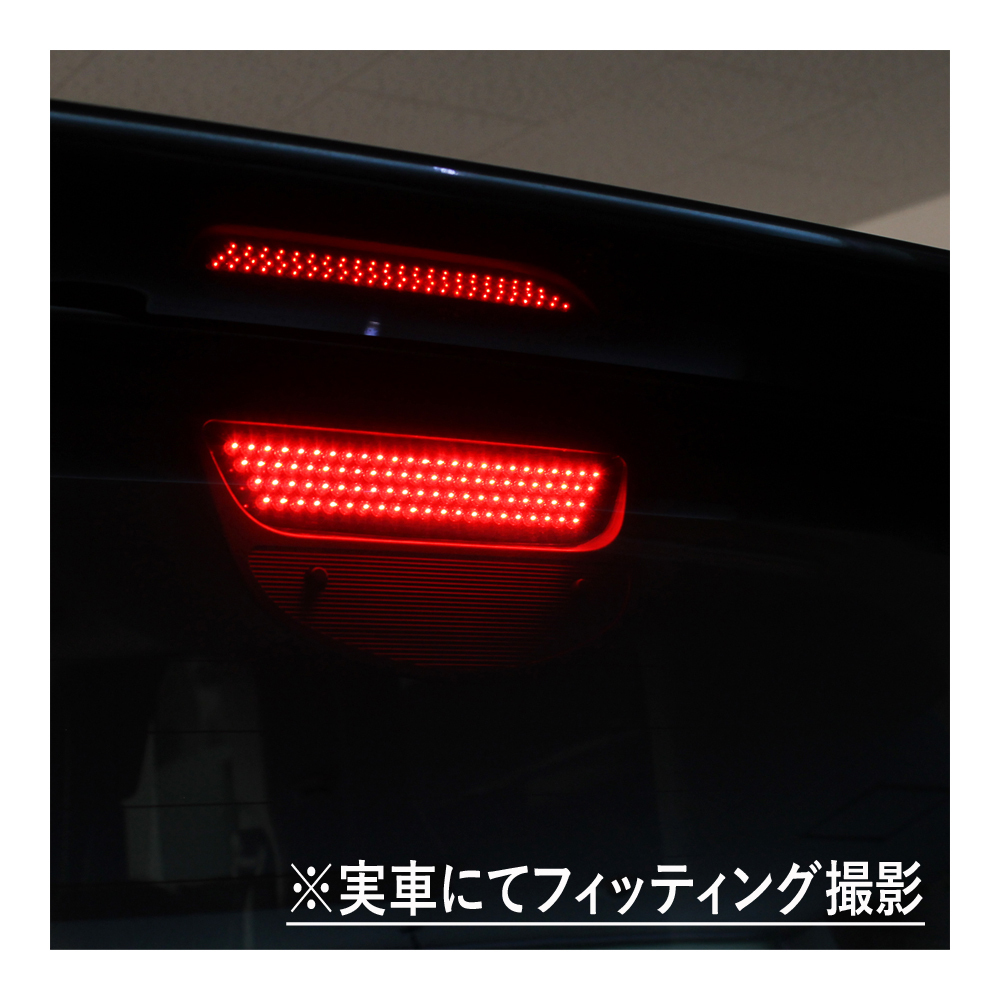 ステップワゴン RG / RG1 RG2 LED ハイマウント ストップランプ 純正交換 LED92発_画像5